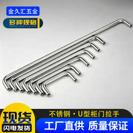 不锈钢橱柜抽屉家具小拉手实心U型拉手把手家装门窗用厂家批发