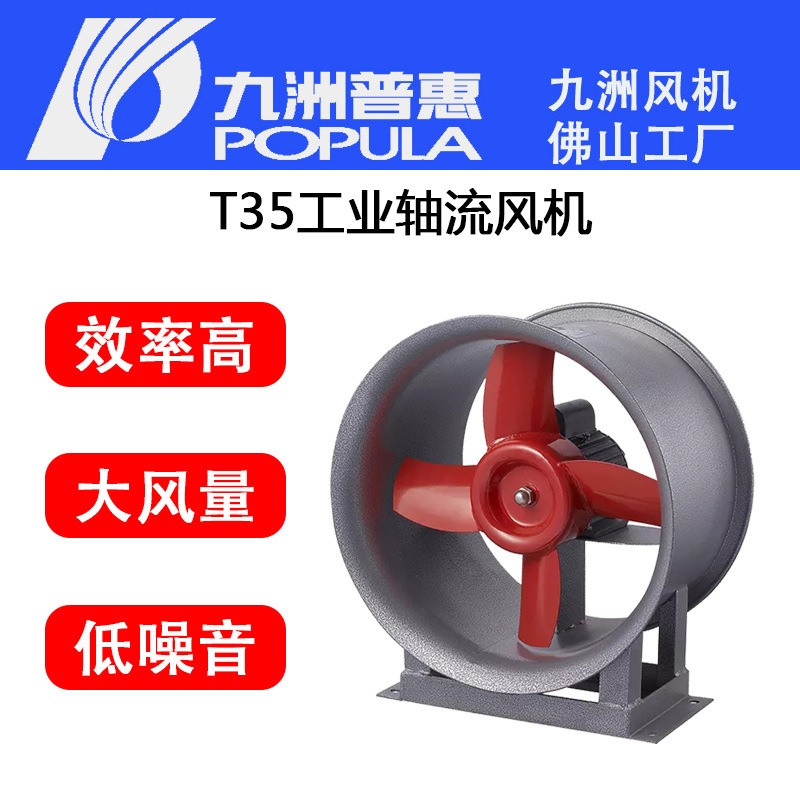 九洲普惠T35低噪声轴流通风机 上海领迪T35-11-5轴流式通风机