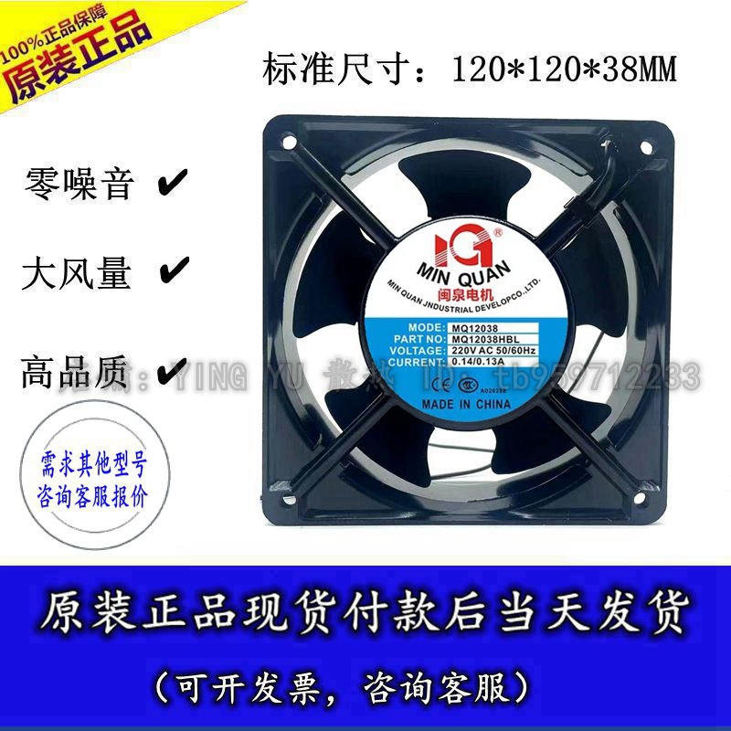 全新闽泉电机 MQ12038HBL2/HSL2 12CM 轴流风机 工业机箱风扇220V
