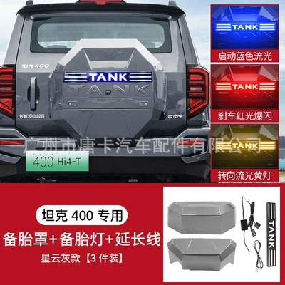 Full-Cover Spare Tire Shell — Spare wheel cover - set-23-25-tank-400-mecha-spare-tire-cover-nebula-gray-three-color-spare-tire-streamer-light-extension-wire-harness-the-spare-tire-light-needs-to-be-drilled-and-wired