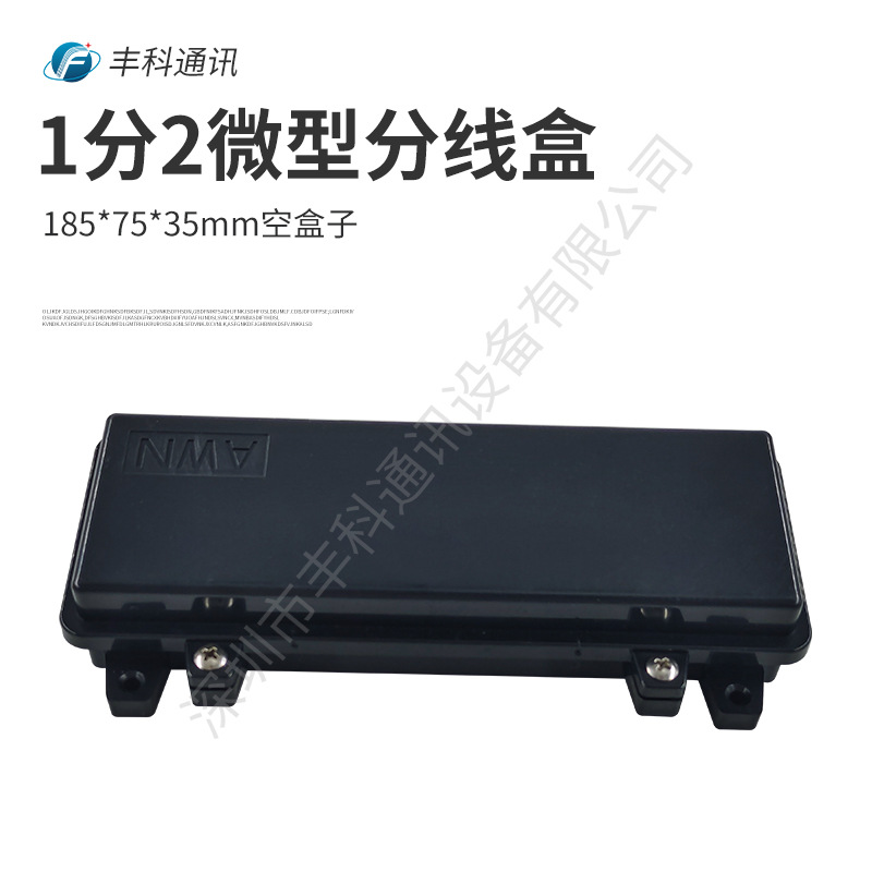 1分2微型分路器分线盒保护盒单芯光纤接续盒ABS材质