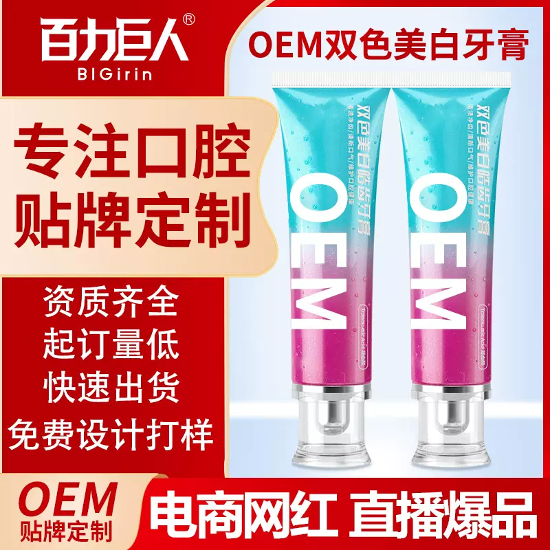贴牌定制百力巨人烟酰胺双色美白皓齿牙膏 清新口腔去垢牙膏清洁