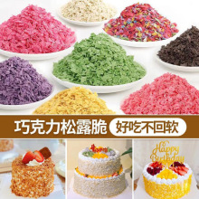 脆脆片巧克力松露麦脆碎蛋糕装饰烘焙紫薯芋泥黄油薄脆热奶宝小料