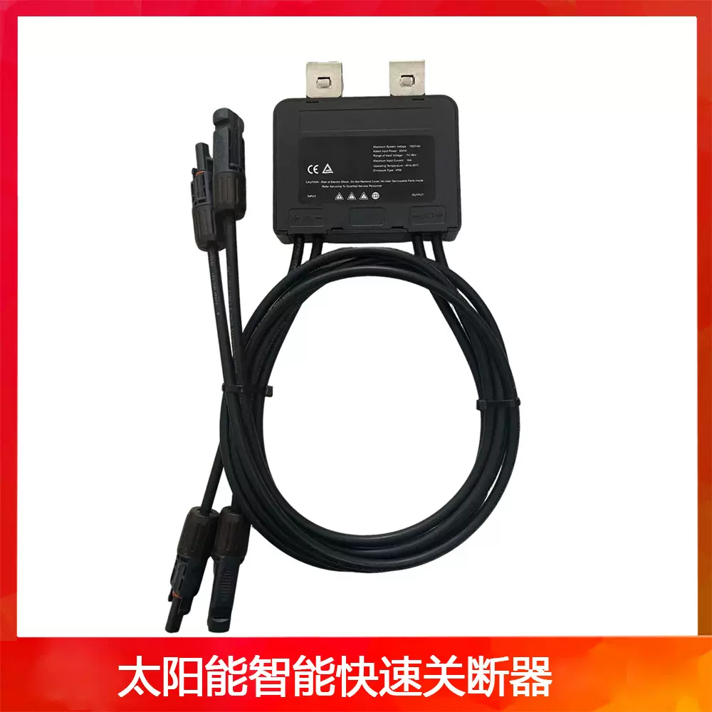 一拖一快速关断器智能快停装置太阳能组件产品与网关搭配使用