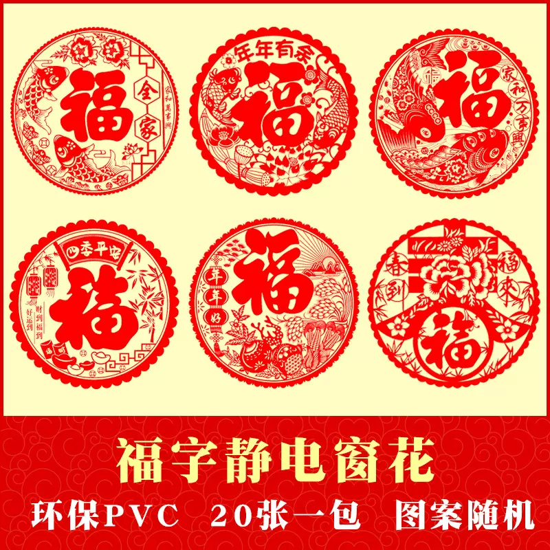 2026年马年新款静电窗花门贴装饰春节室内装扮20张装福字冰箱贴画