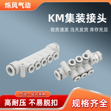 气动快速接快插头集装紧凑型塑料接头八通KM11-04-06-08-10-12