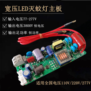 led mosquito killer Main Board full voltage 77-277V output 3800V full power high voltage integrated mosquito killer ballast
