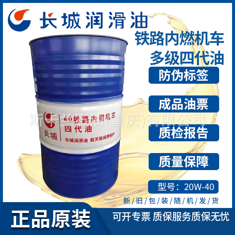 长城铁路内燃机车多级四代油 20W-40柴油机油 四代含锌柴油机油