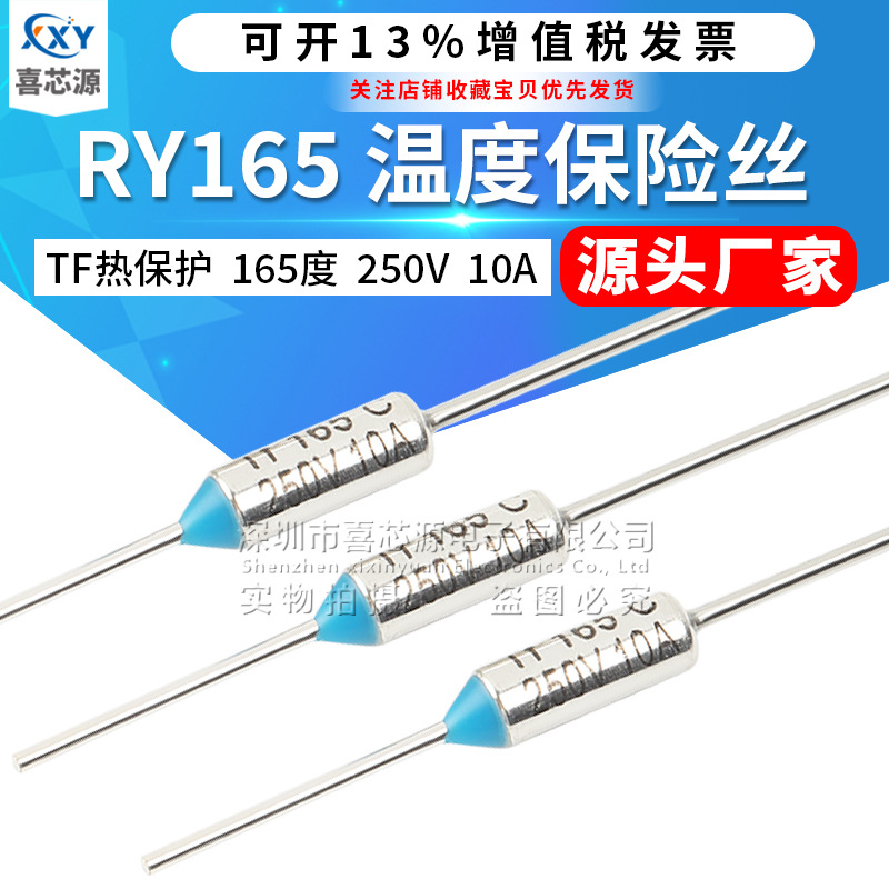 金属温度保险丝RY165 TF165度 250V 10A电饭煲热保护熔断器保险管