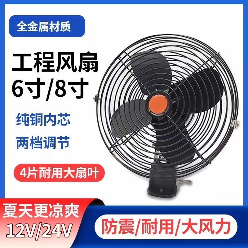 Construction Vehicle Fan 12V24V for Trucks and Vans, Cooling, Wholesale for Fleets, 12V Car Fan with Strong Wind Power