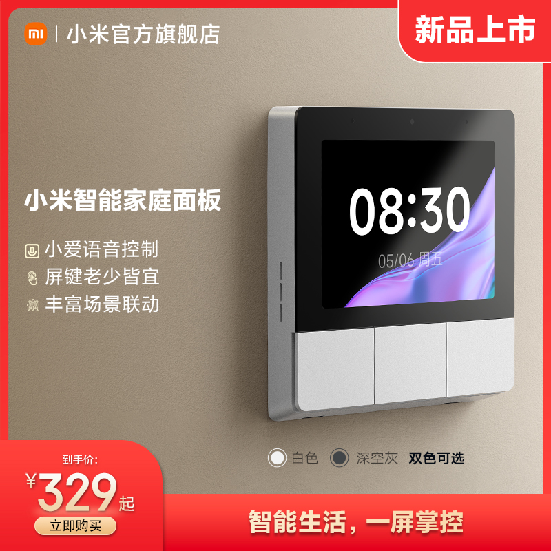【重磅新品】智能家庭面板触控屏音箱小爱同学3.23英寸中控屏
