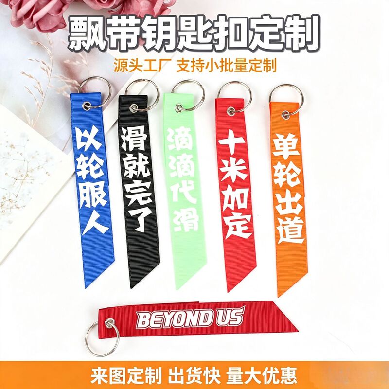 Wenzhou manufacturer produces pants pendants, bag accessories, printed webbing logos, and ribbon keychains. New product recommendations Wenzhou manufacturer produces pants pendants, bag accessories, printed webbing logos, and ribbon keychains. New product recommendations