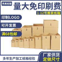 定制廠家供應郵政快遞紙箱1-12號長方形瓦楞包裝盒子搬家紙箱