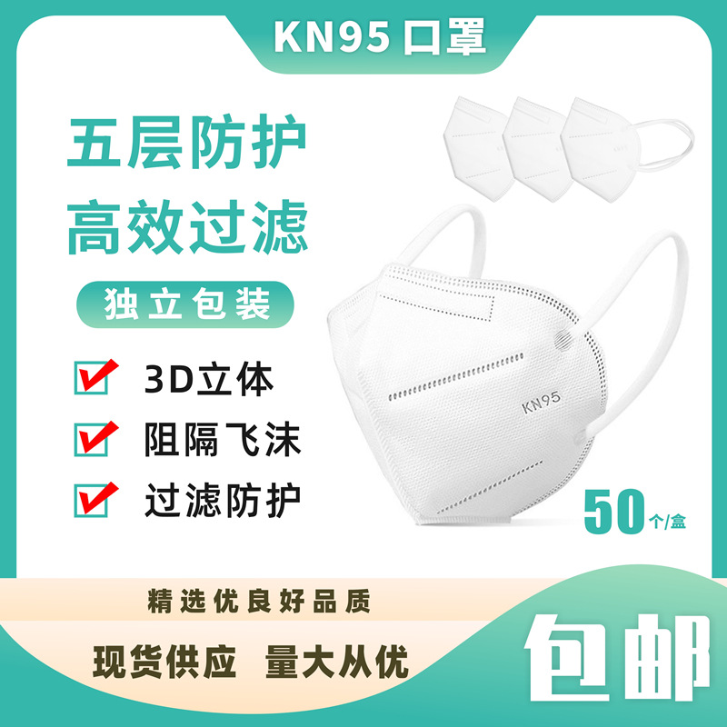 KN95一次性五层加厚过滤防护口罩 3D立体透气独立包装成人口罩