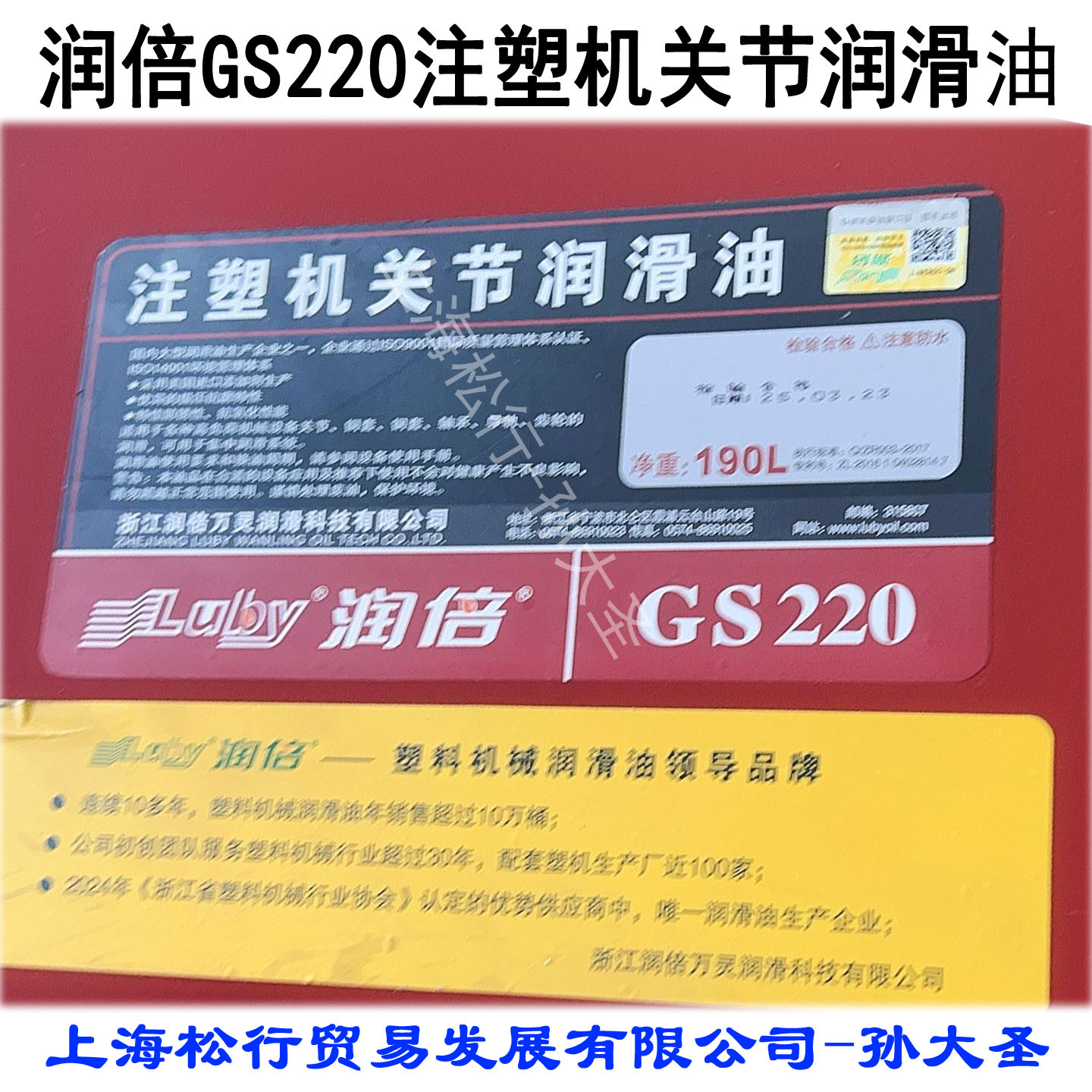 LUBY润倍GS220注塑机关节润滑油高负荷轴承齿轮黄油190L大桶