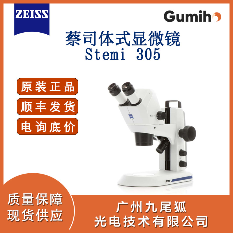德国蔡司体视显微镜ZEISS Stemi 305用于教学实验室工业生产