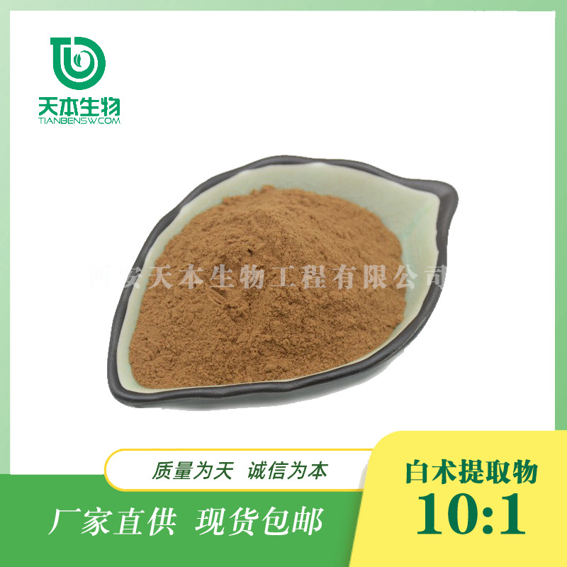 西安天本 厂家品质保障 白术粉白术提取物白术多糖10：1 日化原料