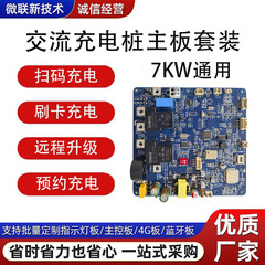 新国标充电桩主板7KW即插即用刷卡充电电路板开发pcba抄板