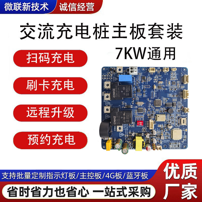 新国标充电桩主板7KW即插即用刷卡充电电路板开发pcba抄板|undefined