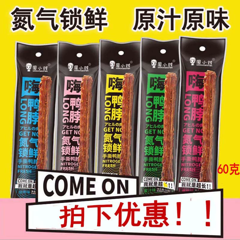 Полная доставка Азот Замок Свежий Чжоу Сяоцзянь 65 г Привет, утиная шея отрывает воздух, сухая утиная шея ест