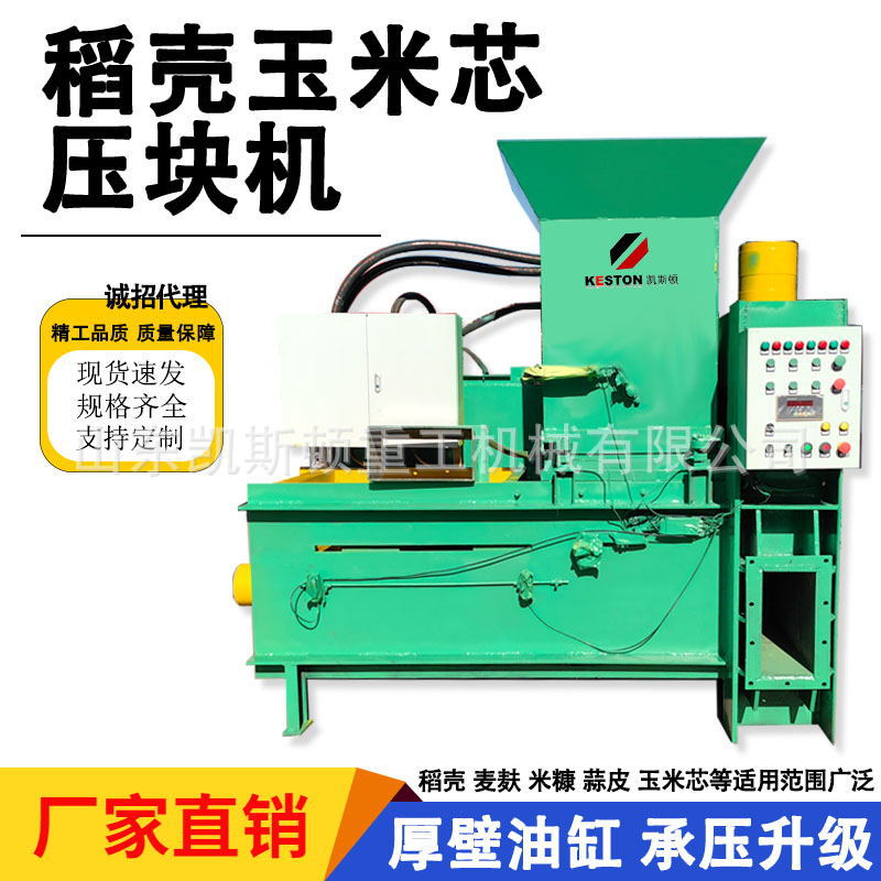 凯斯顿全自动三缸液压蒜皮麸皮麦麸稻壳玉米芯压块打包机