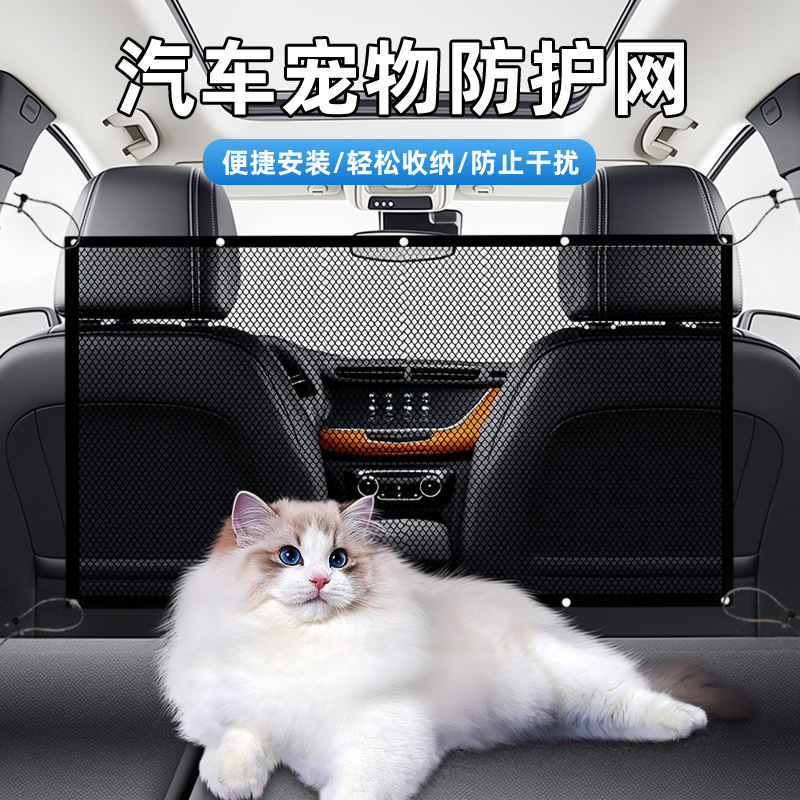 汽车内饰用品座椅中间隔离网后排安全栏防宠物乱窜护栏防护围栏