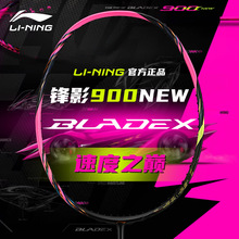 李宁锋影900NEW羽毛球拍速度型球拍2025年新款均衡速度型进攻单拍