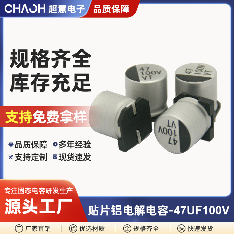 铝电解电容47UF100VVT10*10.5电机驱动音响设备贴片铝电解电容
