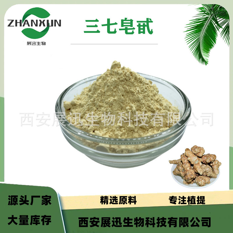 三七皂甙80% 总皂苷 三七提取物 厂家销售 展迅生物 现货