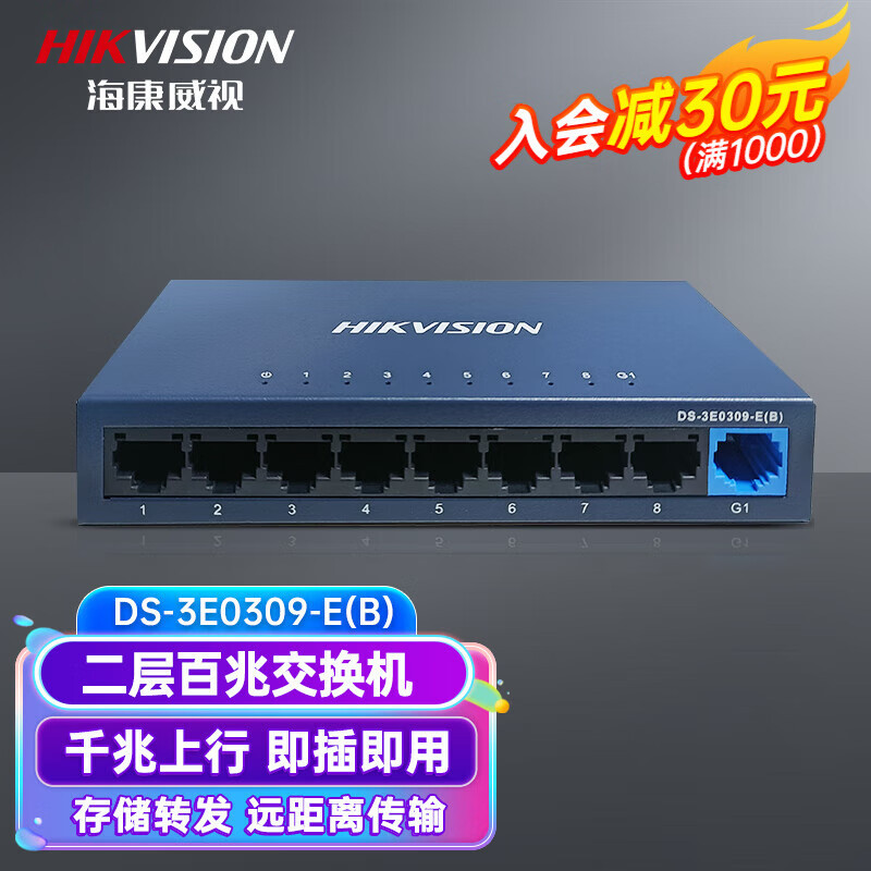 海康威视(HIKVISION)百兆交换机宿舍办公网络分线器监控交换器 9