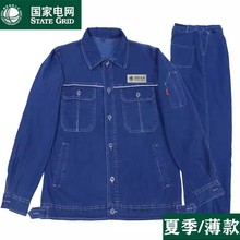 定制国家电网牛仔工作服套装纯棉外套厂服工装车间劳保服耐磨耐脏