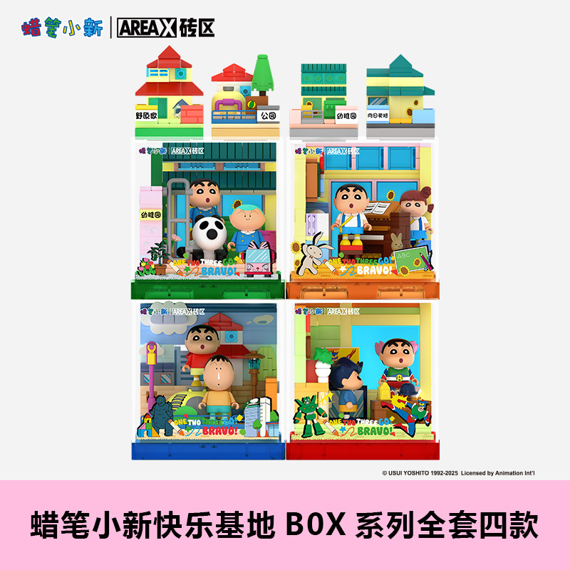 Areax砖区积木蜡笔小新玩具箱快乐基地box系列益智拼装玩具礼物|undefined