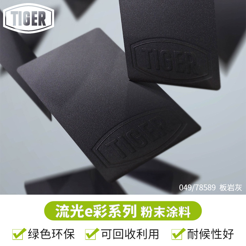 老虎粉末涂料049/ 78589 户外砂纹无光聚酯塑粉 板岩灰