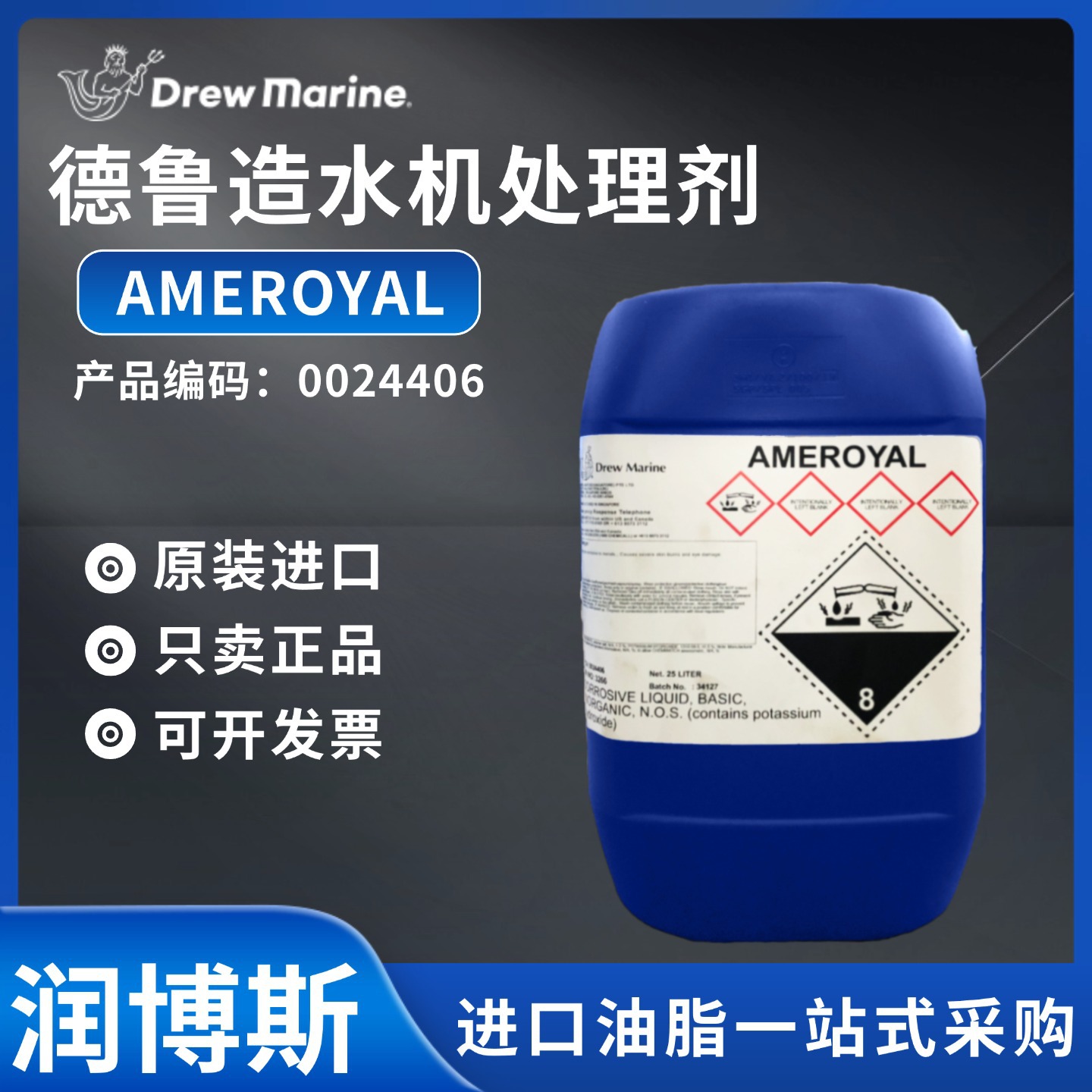 德鲁DREW Marine AMEROYAL海洋污垢造水机处理剂0024406