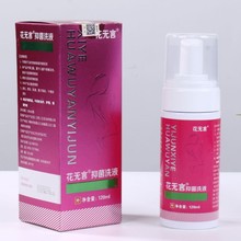 花无言妇科外阴私处洗液私密护理液慕斯清洁外用女士抑菌