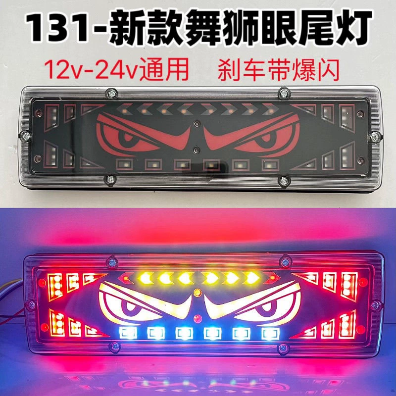Задний фонарь для грузовика 131, сверхяркий, 12В/24В, универсальный, с поворотниками, стоп-сигналом и светодиодной подсветкой «текущая вода», для танца льва.