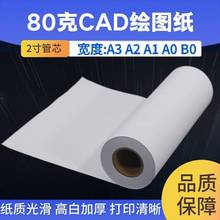 卷装绘图纸CAD制图纸白图纸80gA0A1A2A3A4卷筒纸画图620