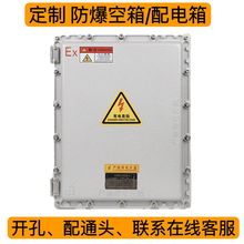 防爆配电箱防爆接线箱空箱防爆控制箱防爆箱防爆仪表箱防爆电箱