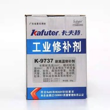 卡夫特K-9737耐高温300度 工业修补剂发动机缸体修复剂模具 250g