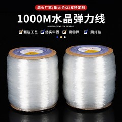 大巻き弾力水晶線透明水晶線アクセサリービーズ弾性線1000メートル弾性線