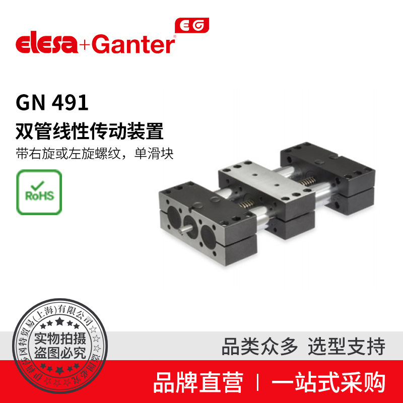 Elesa Ganter伊莉莎冈特 GN 491 双管线性传动装置 带