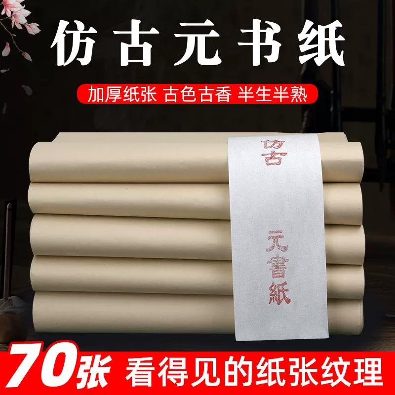 加厚仿古元书纸半生半熟净料毛边纸高颜值中国风纸张毛笔书法专用