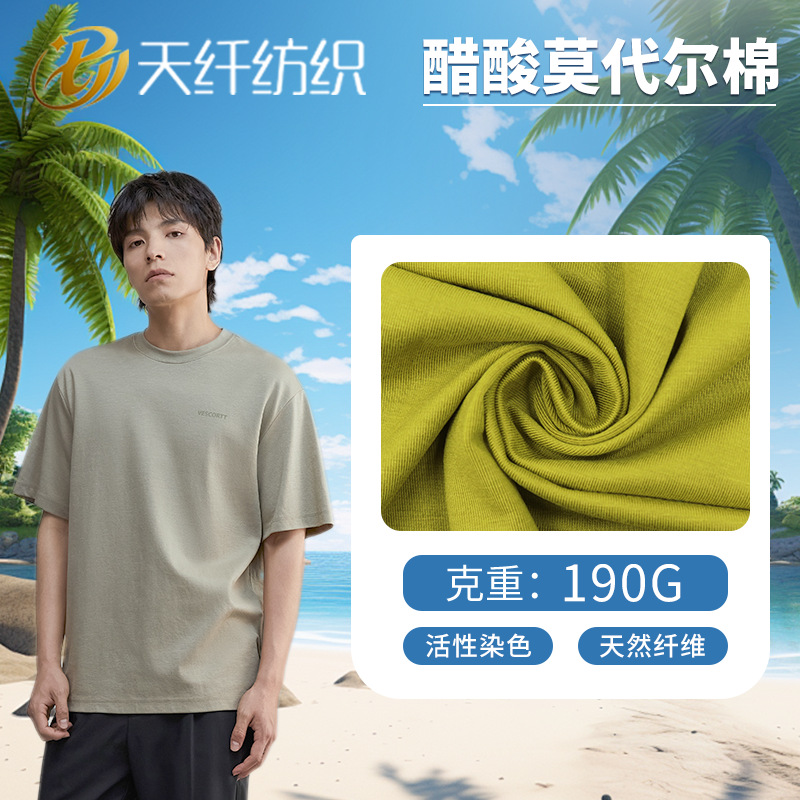 醋酸莫代尔棉 190g莫代尔醋酸混纺面料 时尚高弹T恤面料