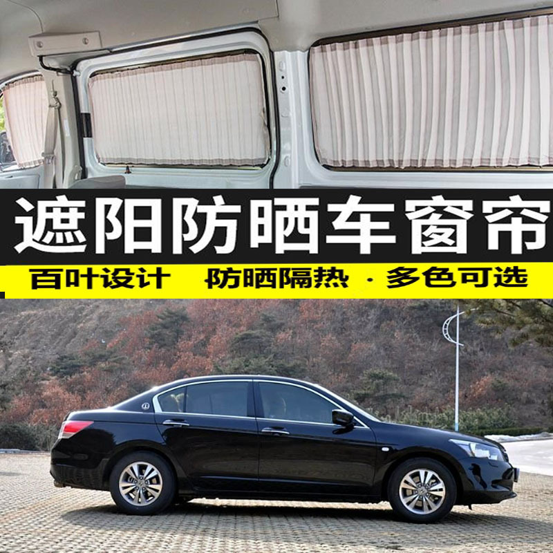 Honda Accord Eighth/Ninth Generation Car Curtains, Sunshade, Roller Blinds, Special Sunshade, Privacy Curtain, Double Track