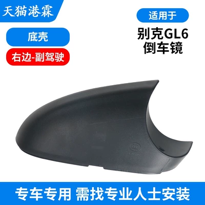Lens Mirror Frame Bottom Shell — Rear mirror/rearview mirror assembly - bottom-shell-passenger