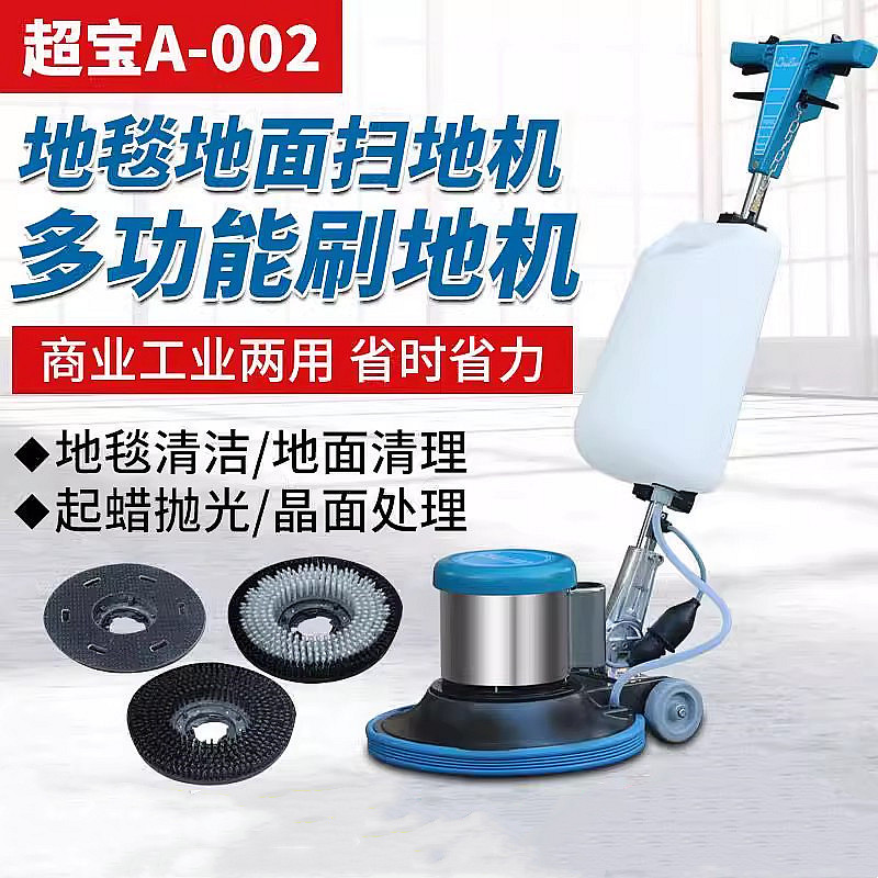 A-002超宝洗地机多功能刷地机打蜡 抛光 洗地毯 洗地板 抛光