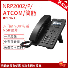 Atcom/简能D20/D21网络IP电话机 NRP2002 IP网络电话机 带POE