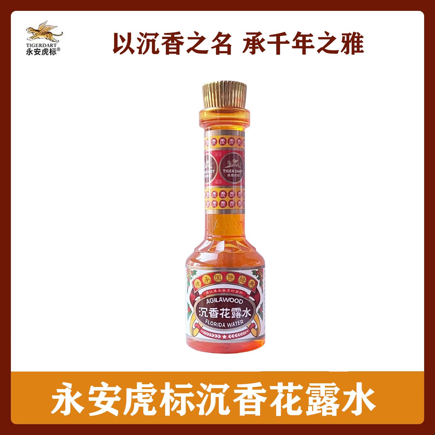 永安虎标沉香花露水正品香水型清凉祛痱止痒持久留香防蚊国货经典