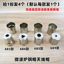 微波炉配件磁控管发射头三角孔六角孔圆孔微波炉钢帽磁控管天线帽