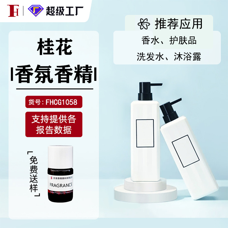 芬豪 桂花香精 日化香精国际香料IFF香精洗发水沐浴露日用香精
